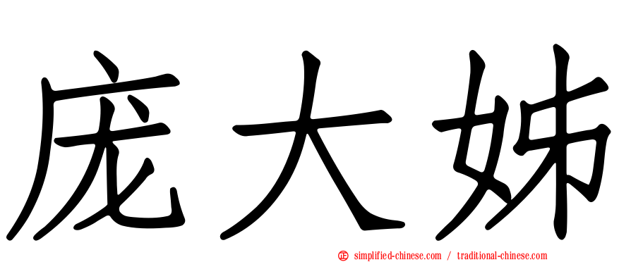 庞大姊