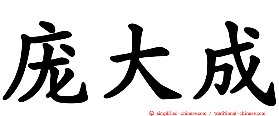 庞大成