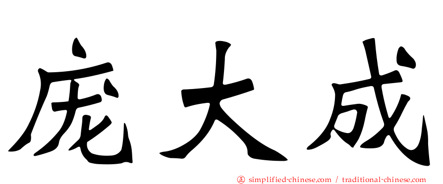 庞大成