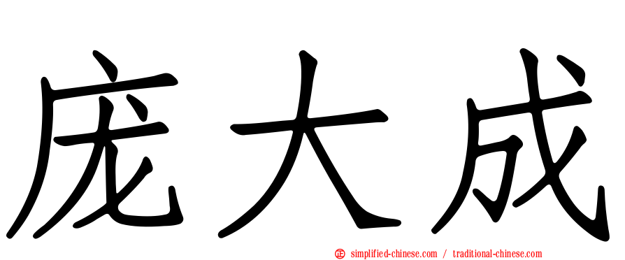 庞大成
