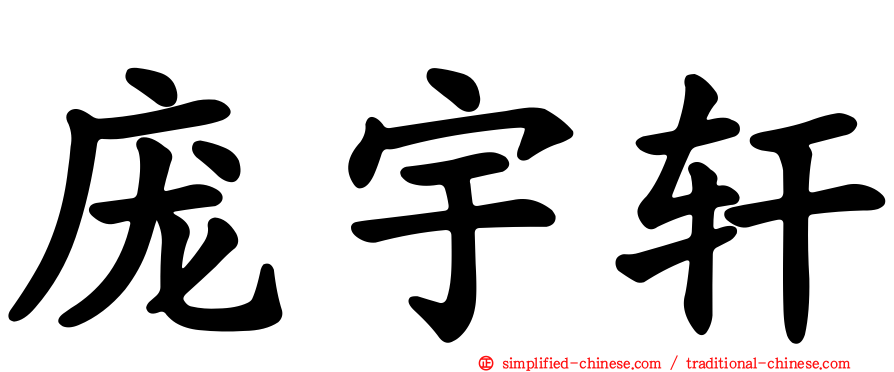 庞宇轩