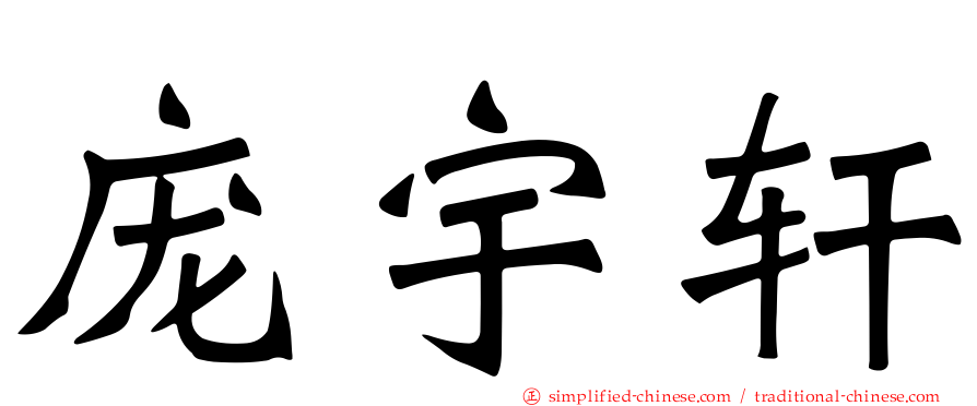 庞宇轩