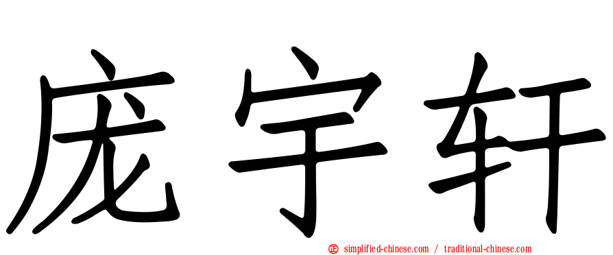 庞宇轩