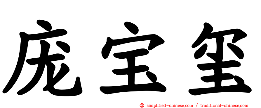 庞宝玺
