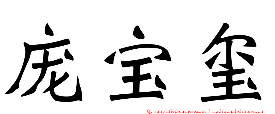 庞宝玺