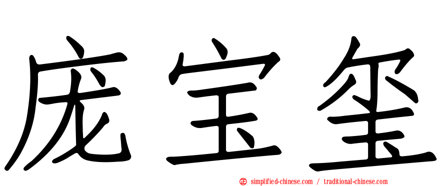 庞宝玺