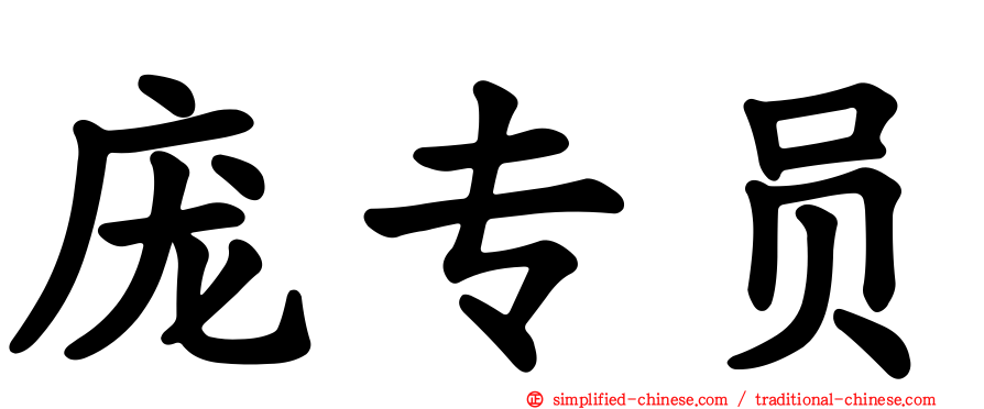 庞专员