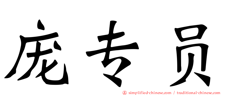 庞专员
