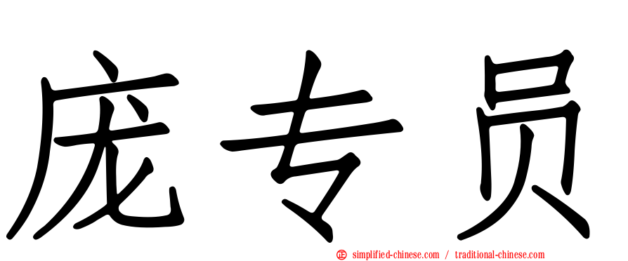 庞专员