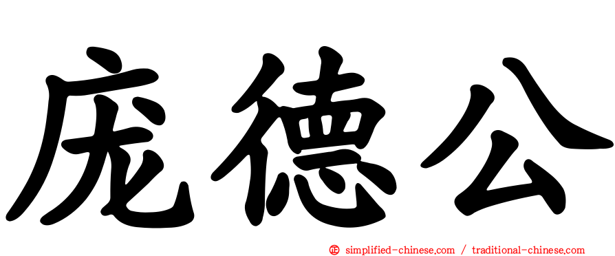 庞德公