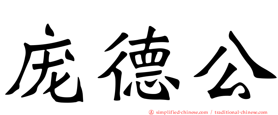 庞德公