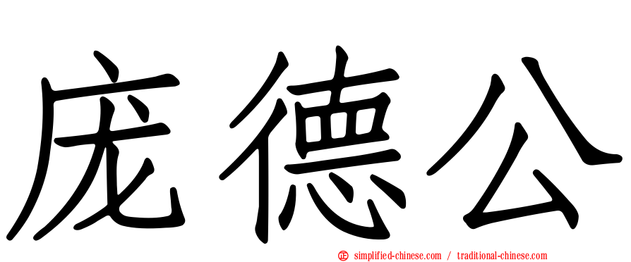庞德公