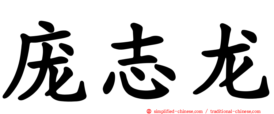 庞志龙