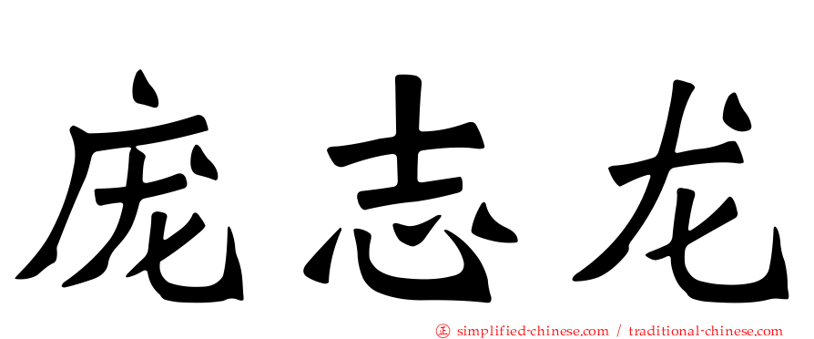 庞志龙
