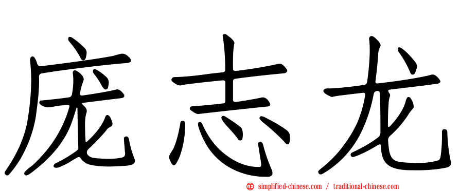 庞志龙