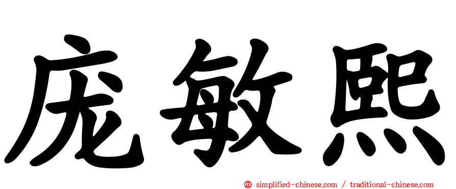 庞敏熙