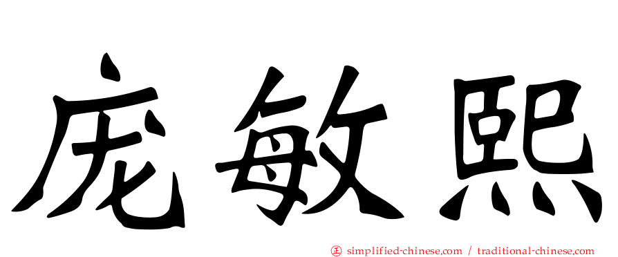 庞敏熙