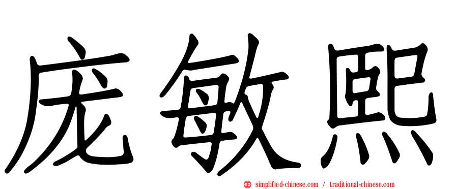 庞敏熙