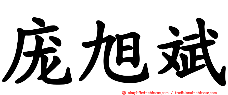庞旭斌