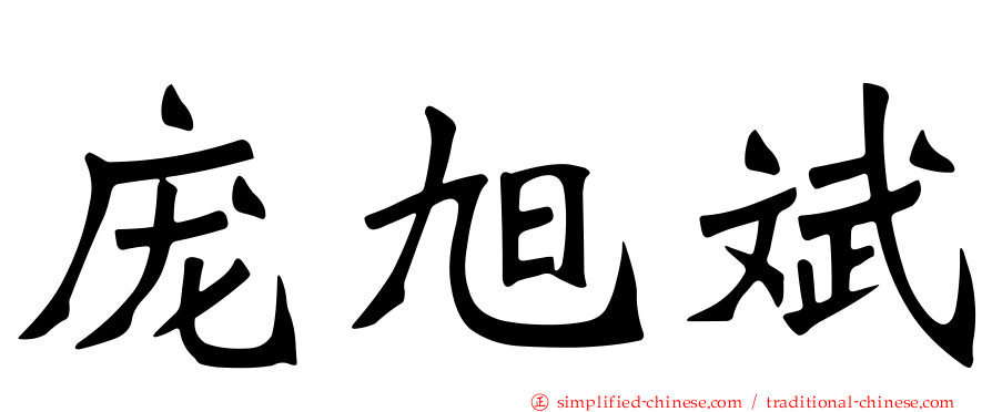 庞旭斌