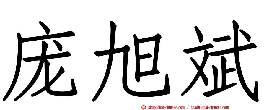 庞旭斌