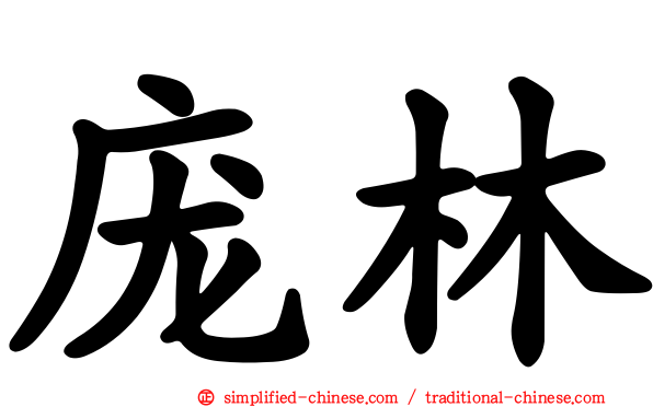 庞林