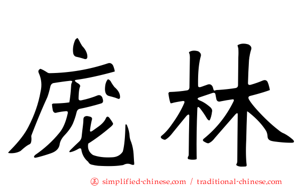 庞林