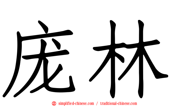 庞林