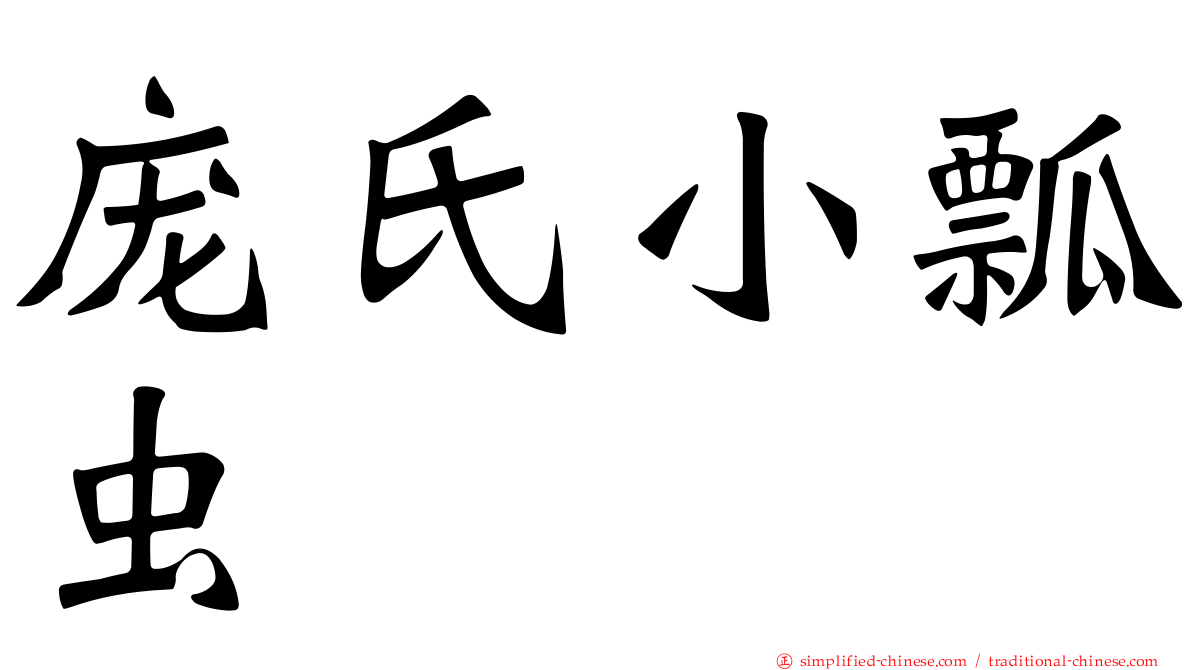 庞氏小瓢虫