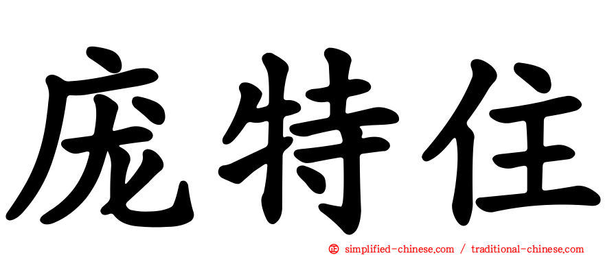 庞特住