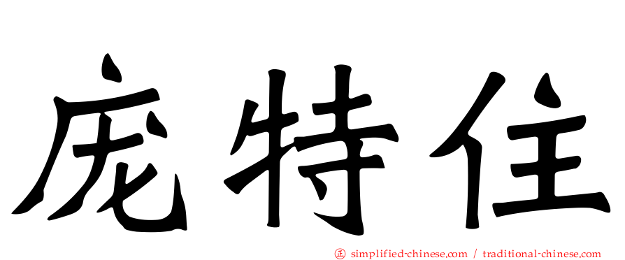 庞特住