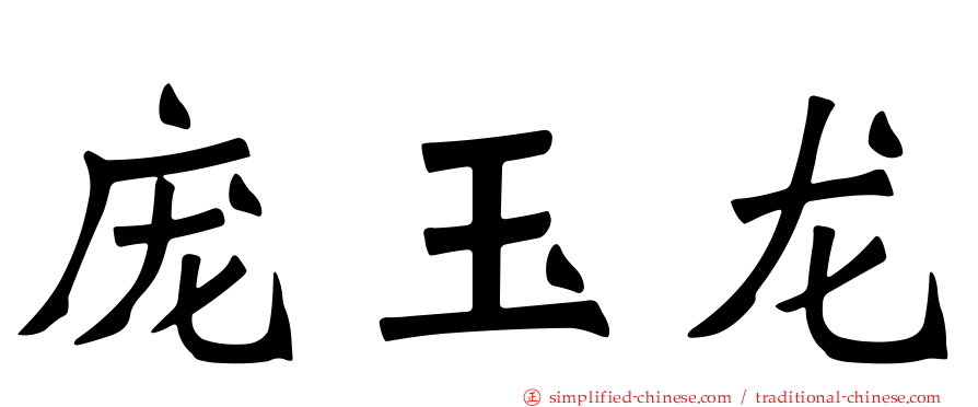 庞玉龙