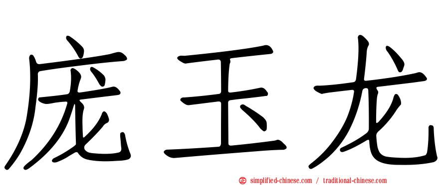 庞玉龙