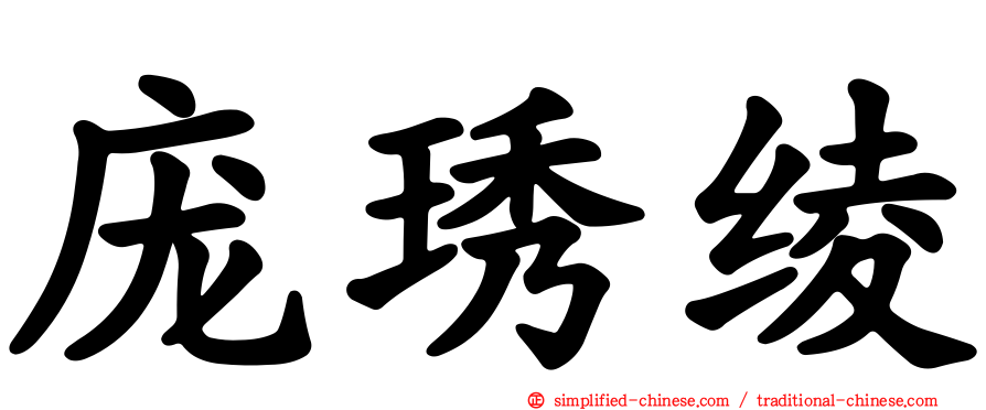 庞琇绫