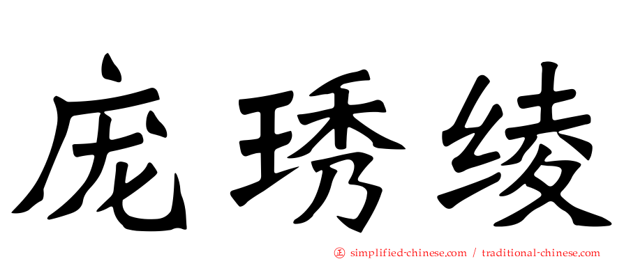 庞琇绫