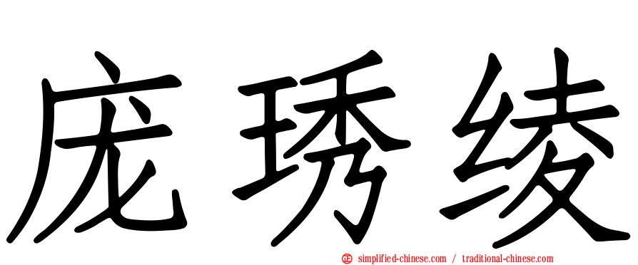 庞琇绫