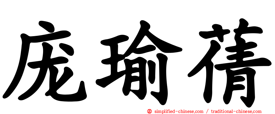 庞瑜蒨