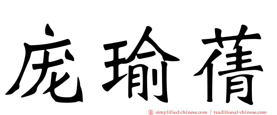 庞瑜蒨