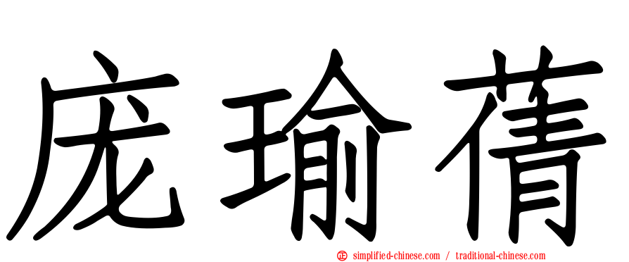 庞瑜蒨