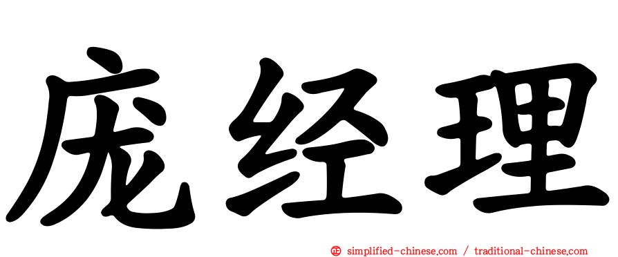 庞经理