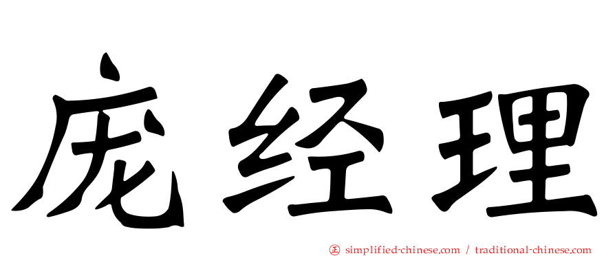 庞经理