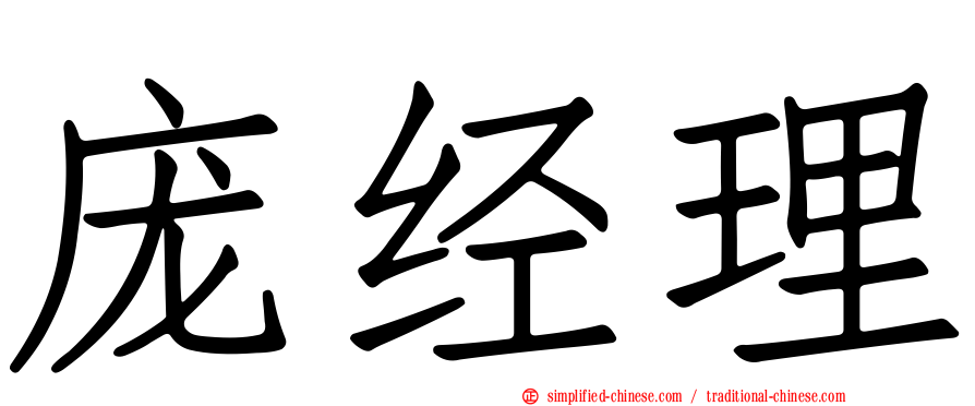 庞经理