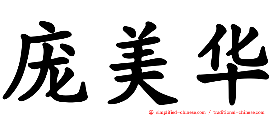 庞美华