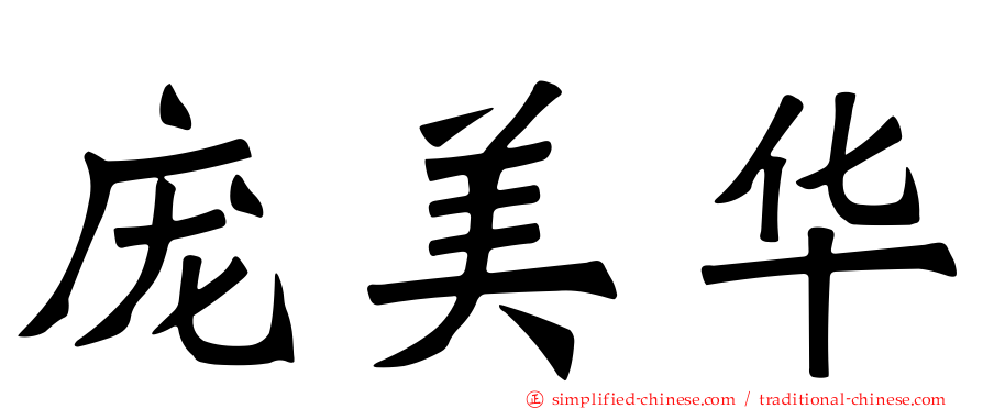 庞美华