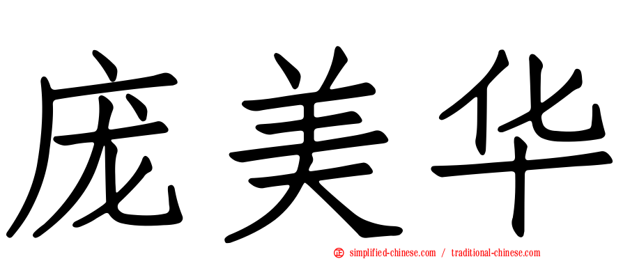 庞美华