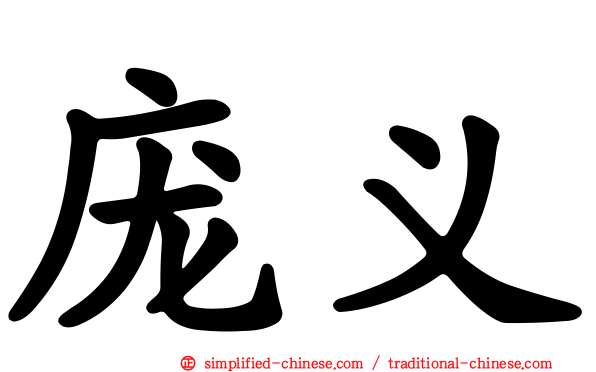 庞义