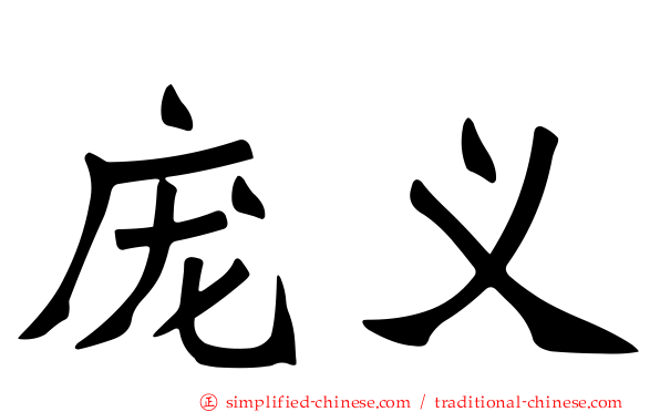 庞义