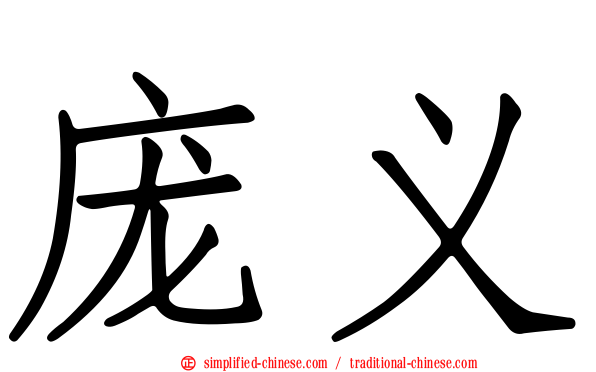 庞义