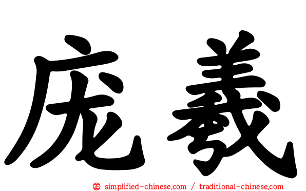 庞羲