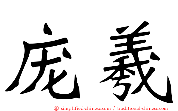 庞羲